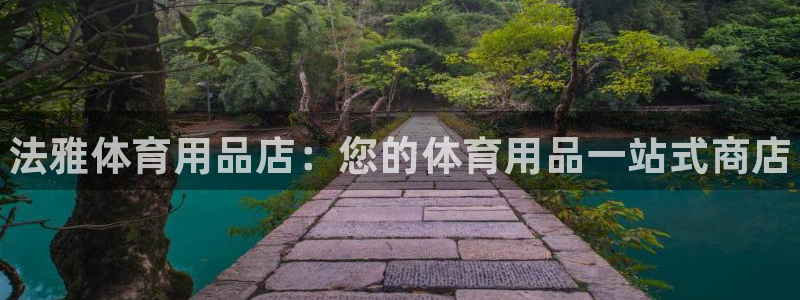 欧陆娱乐怎么样：法雅体育用品店：您的体育用品一站式商店
