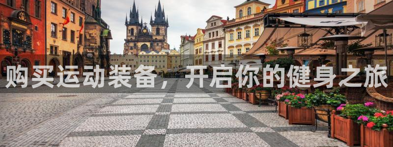 欧陆娱乐安全?：购买运动装备，开启你的健身之旅