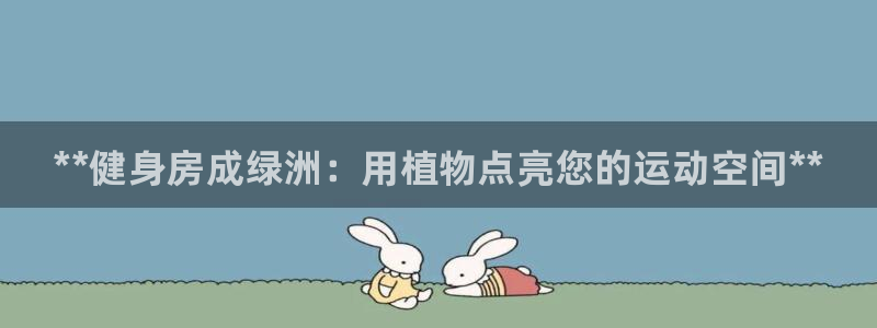 欧陆娱乐平台优势：**健身房成绿洲：用植物点亮您的运