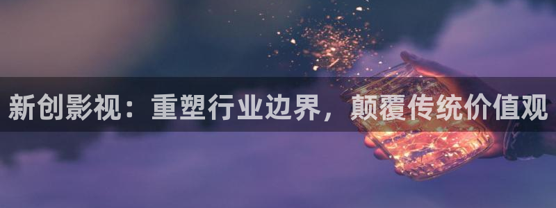 亚洲羞羞影院：新创影视：重塑行业边界，颠覆传统价值观