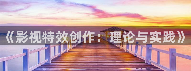 羞羞影院在线看：《影视特效创作：理论与实践》