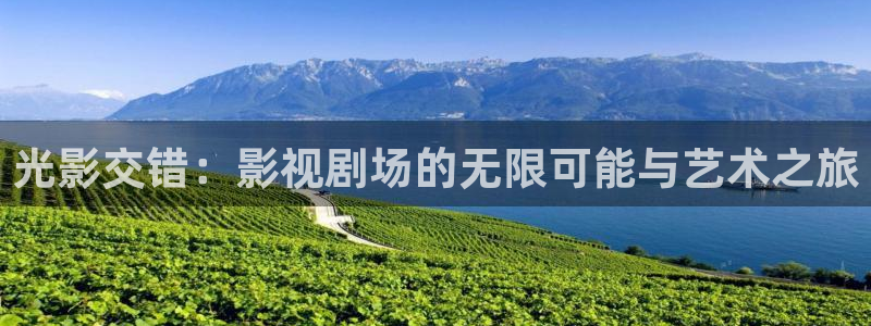 www.午夜羞羞影院在线观看：光影交错：影视剧场的无限可能与艺术之旅